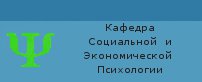 Кафедра социальной и экономической психологии Байкальский государственный университет экономики и права